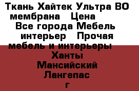 Ткань Хайтек Ультра ВО мембрана › Цена ­ 170 - Все города Мебель, интерьер » Прочая мебель и интерьеры   . Ханты-Мансийский,Лангепас г.